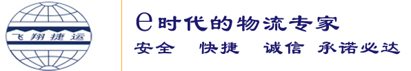 北京空运/大件设备运输/仓库出租/国际国内物流运输-北京飞翔捷运物流有限公司